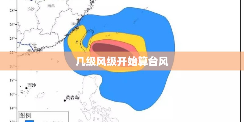 几级风级开始算台风