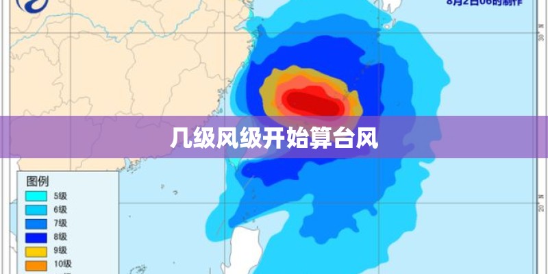 几级风级开始算台风