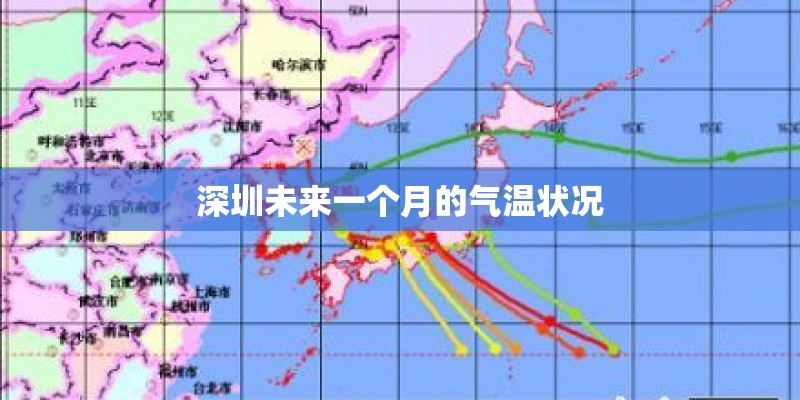 深圳未来一个月的气温状况 深圳未来一个月的气温状况