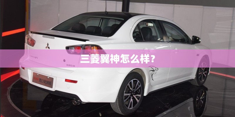 三菱翼神怎么样？