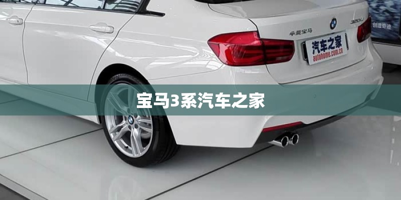 宝马3系汽车之家