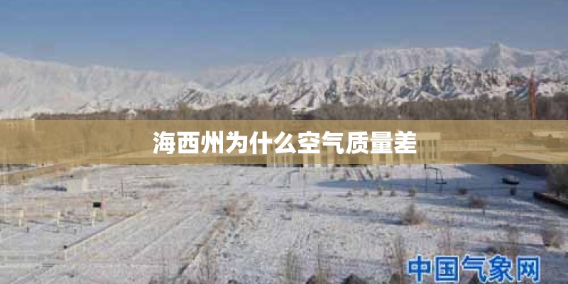 海西州为什么空气质量差