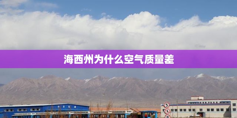 海西州为什么空气质量差