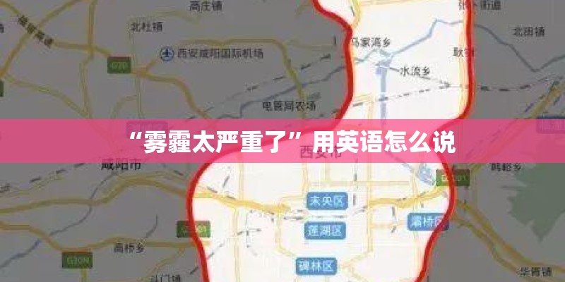 “雾霾太严重了”用英语怎么说