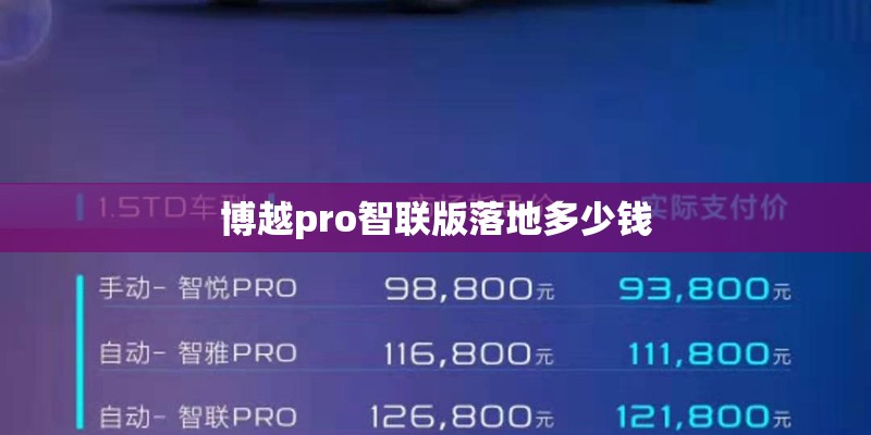 博越pro智联版落地多少钱
