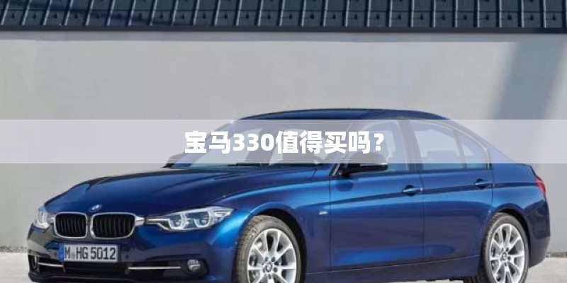 宝马330值得买吗？