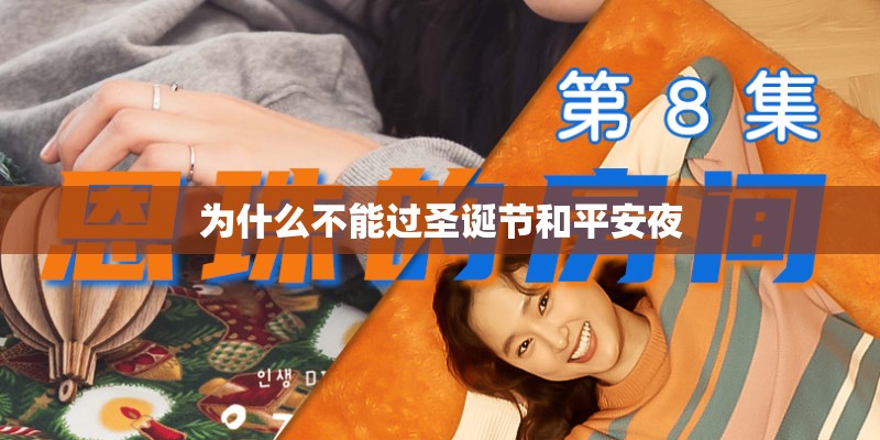 为什么不能过圣诞节和平安夜 为什么不能过圣诞节和平安夜