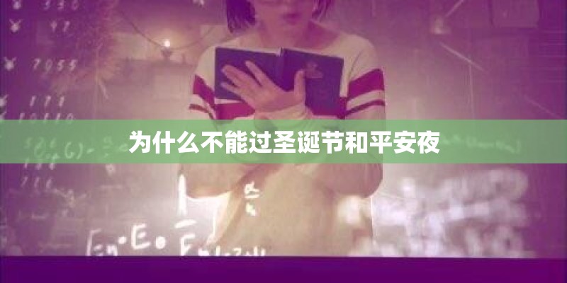 为什么不能过圣诞节和平安夜 为什么不能过圣诞节和平安夜