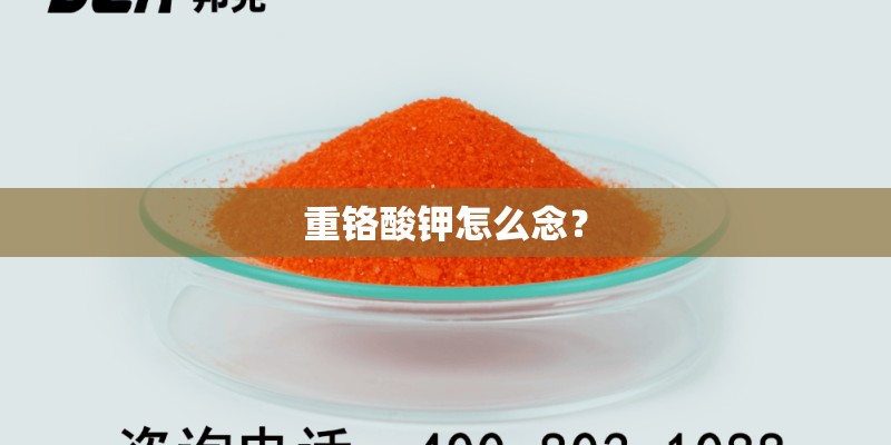 重铬酸钾怎么念？