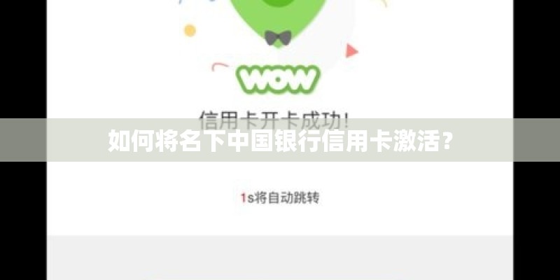 如何将名下中国银行信用卡激活? 如何将名下中国银行信用卡激活?