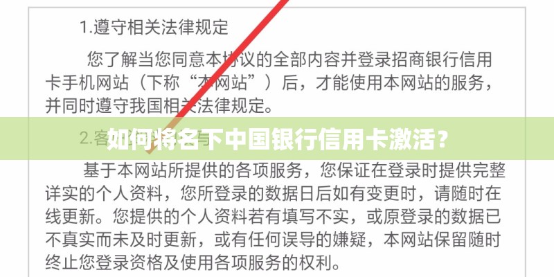 如何将名下中国银行信用卡激活？
