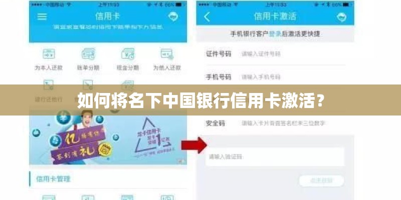 如何将名下中国银行信用卡激活? 如何将名下中国银行信用卡激活?