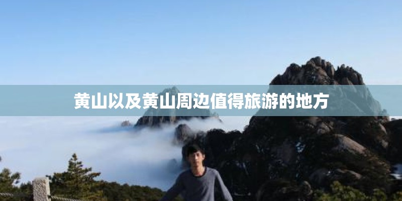 黄山以及黄山周边值得旅游的地方