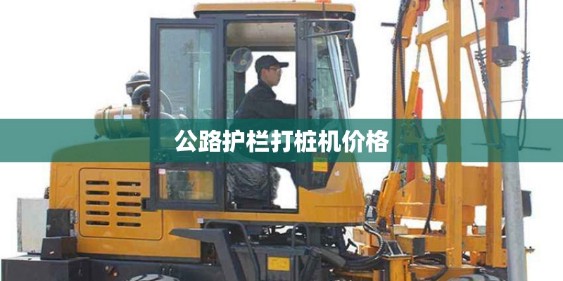 公路护栏打桩机价格