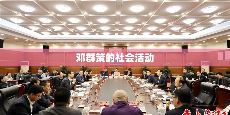 邓群策的社会活动