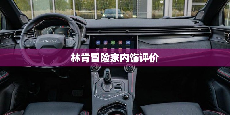 林肯冒险家内饰评价