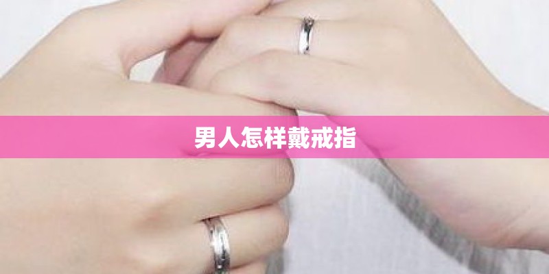 男人怎样戴戒指