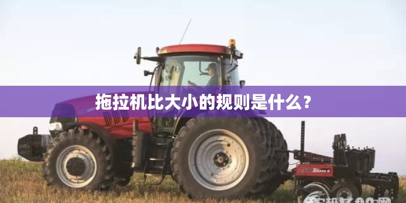 拖拉机比大小的规则是什么？