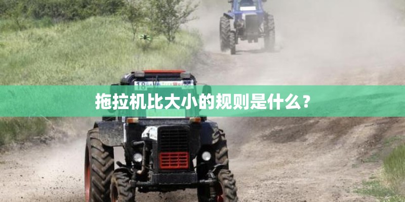 拖拉机比大小的规则是什么？