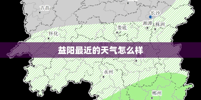 益阳最近的天气怎么样