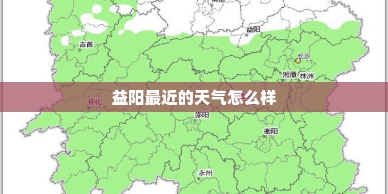 益阳最近的天气怎么样