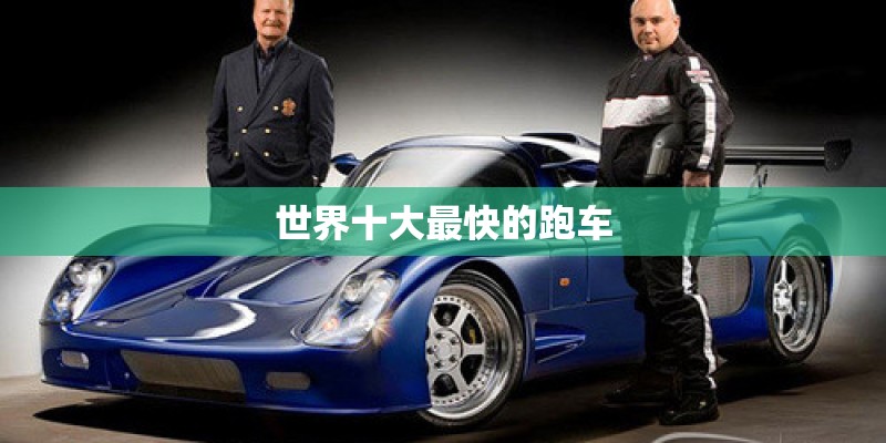世界十大最快的跑车