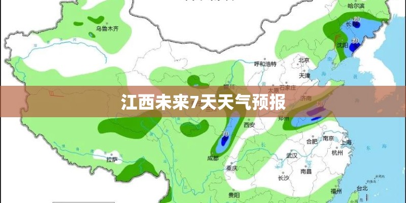 江西未来7天天气预报