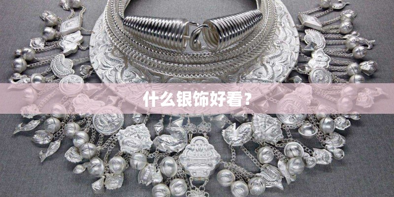 什么银饰好看？