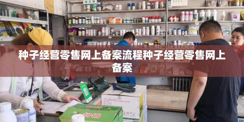 种子经营零售网上备案流程种子经营零售网上备案