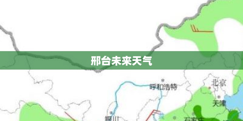 邢台未来天气