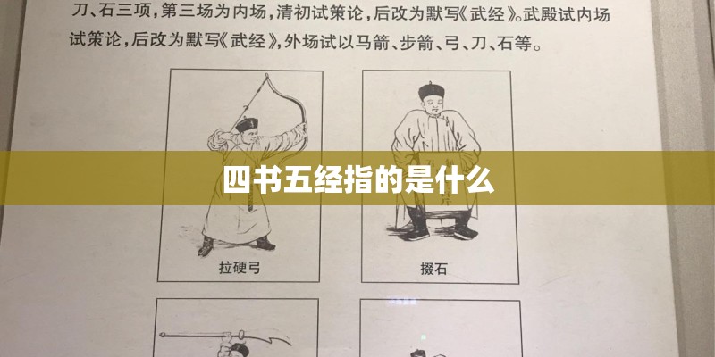 四书五经指的是什么