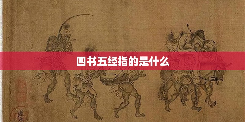 四书五经指的是什么