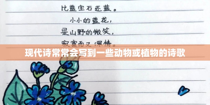 现代诗常常会写到一些动物或植物的诗歌
