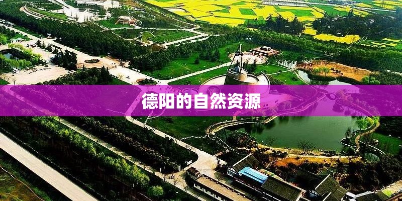 德阳的自然资源