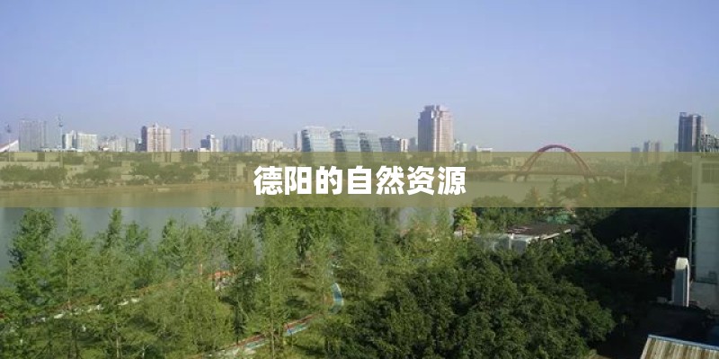 德阳的自然资源
