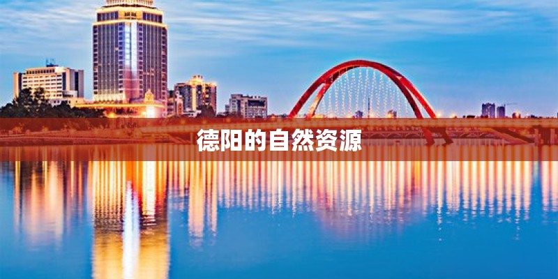 德阳的自然资源