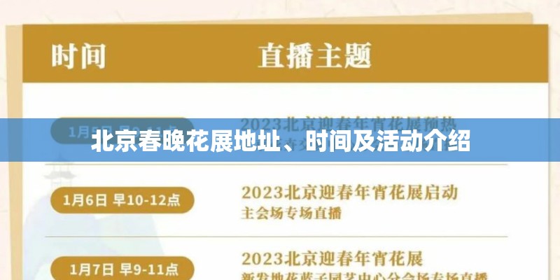 北京春晚花展地址、时间及活动介绍