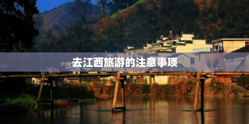 去江西旅游的注意事项