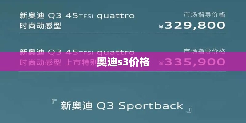 奥迪s3价格