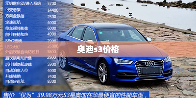 奥迪s3价格