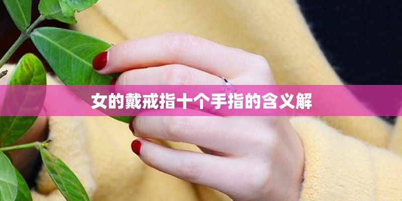 女的戴戒指十个手指的含义解