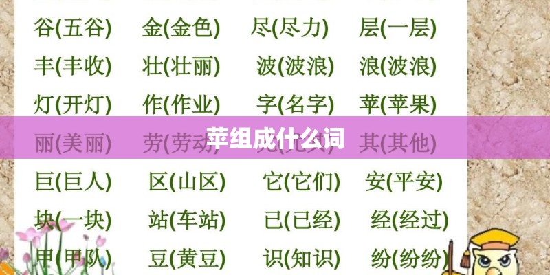 苹组成什么词