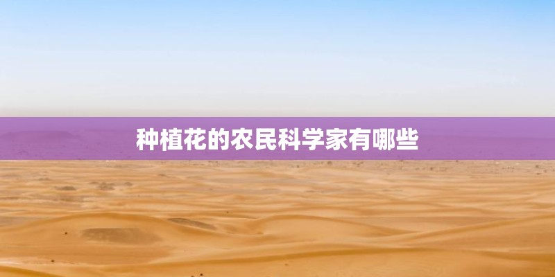 种植花的农民科学家有哪些