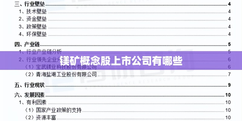 镁矿概念股上市公司有哪些