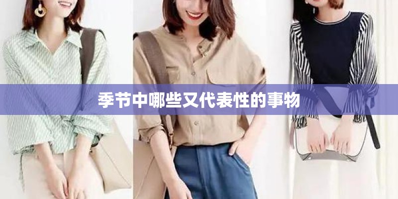 季节中哪些又代表性的事物