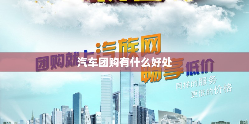 汽车团购有什么好处
