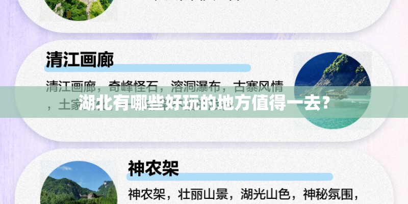 湖北有哪些好玩的地方值得一去？