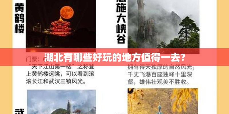 湖北有哪些好玩的地方值得一去？