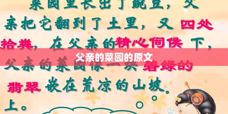 父亲的菜园的原文