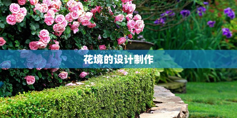 花境的设计制作